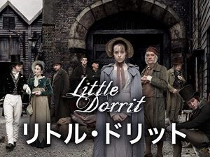BBCドラマリトル・ドリット