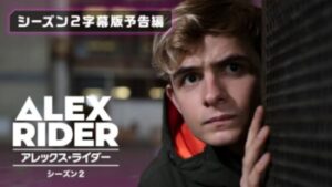 アレックス・ライダーシーズン２