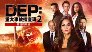 DEP重大事故捜査班